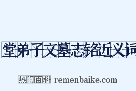 堂弟子文墓志铭近义词是什么意思的图片